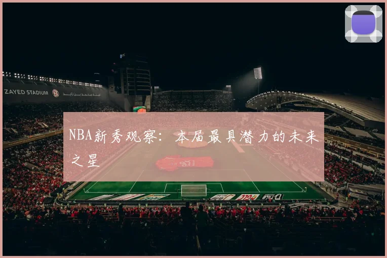 NBA新秀观察：本届最具潜力的未来之星