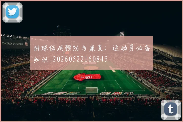 排球伤病预防与康复：运动员必备知识_20260522160845