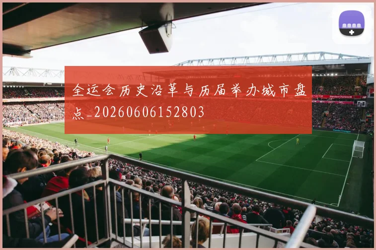 全运会历史沿革与历届举办城市盘点_20260606152803