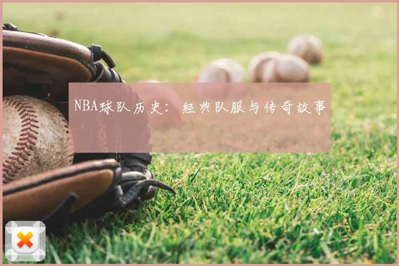 NBA球队历史：经典队服与传奇故事