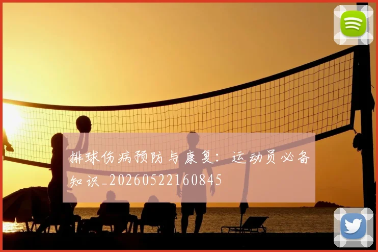 排球伤病预防与康复：运动员必备知识_20260522160845