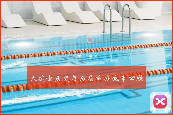 大运会历史与历届举办城市回顾