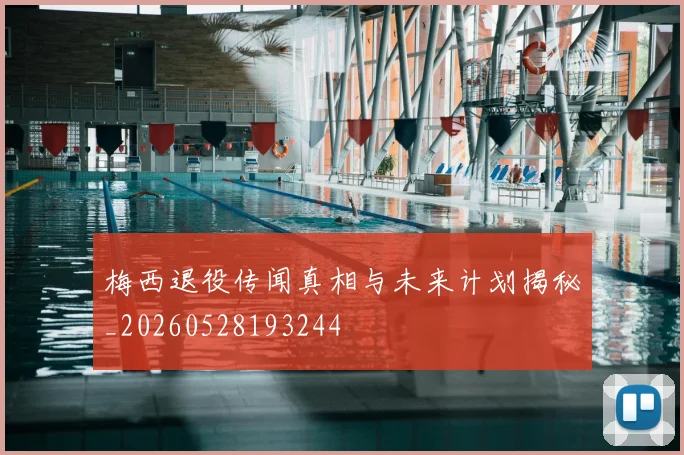 梅西退役传闻真相与未来计划揭秘_20260528193244