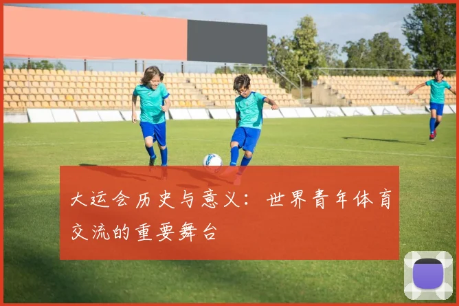 大运会历史与意义：世界青年体育交流的重要舞台