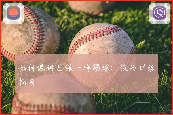 如何像姆巴佩一样踢球:技巧训练指南