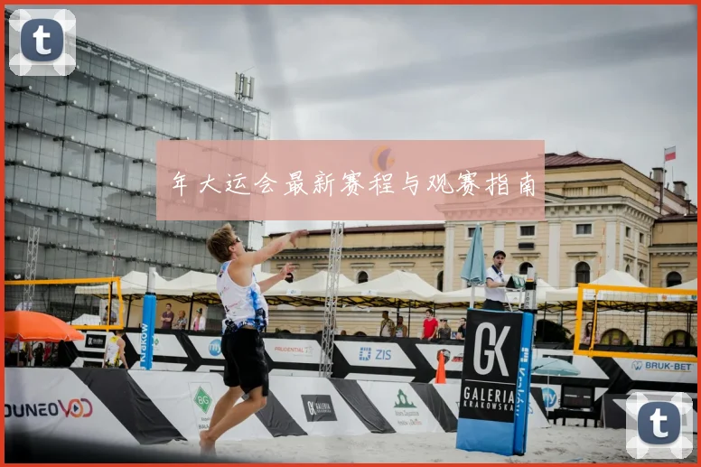年大运会最新赛程与观赛指南