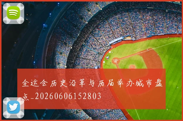 全运会历史沿革与历届举办城市盘点_20260606152803
